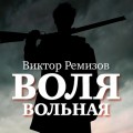 Воля вольная