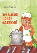 Кот Василий – повар славный