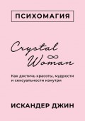 Crystal Woman. Как достичь красоты, мудрости и сексуальности изнутри