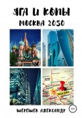ЯГА и КОПы. Москва 2050