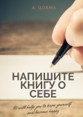 Напишите книгу о себе. It will help you to know yourself and become happy