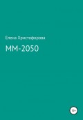 ММ-2050