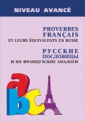 Roverbes français et leurs équivalents en russe / Русские пословицы и их французские аналоги