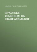 Sì Passione – феминизм на языке ароматов