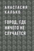 Город, где ничего не случается