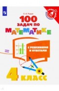 Математика. 4 класс. 100 задач с решениями и ответами. ФГОС