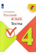 Русский язык. 4 класс. Тесты. ФГОС