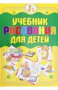 Учебник рисования для детей