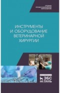 Инструменты и оборудование ветеринарной хирургии. Учебное пособие