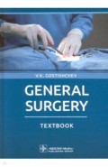 General Surgery = Общая хирургия