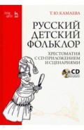 Русский детский фольклор.Хрестоматия с CD-прил