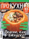 Аиф. Про Кухню 03-2020