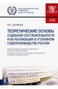 Теоретические основы судебной состязательности и их реализация в уголовном судопроизводстве России
