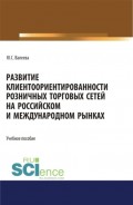 Развитие клиентоориентированности розничных торговых сетей на российском и международном рынках