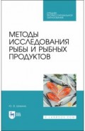 Методы исследов.рыбы и рыбных продуктов.Уч.пос.СПО