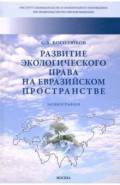 Развитие экологического права на евразийском пространстве