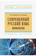 Современный русский язык. Морфология