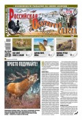 Российская Охотничья Газета 17-18-2020