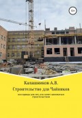 Продолжение следует. Строительство для чайников: вся правда для тех, кто хочет заниматься строительством в любом виде