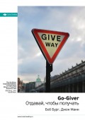 Краткое содержание книги: Go-Giver. Отдавай, чтобы получать. Боб Бург, Джон Манн