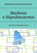 Введение в Народовластие. Механизм Народовластия