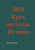 2030. Крах системы Путина