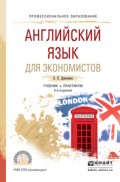Английский язык для экономистов 3-е изд., испр. и доп. Учебник и практикум для СПО