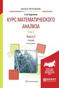 Курс математического анализа в 3 т. Том 2 в 2 книгах. Книга 2 6-е изд., пер. и доп. Учебник для вузов