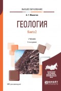 Геология в 2 кн. Книга 2 3-е изд., пер. и доп. Учебник для вузов
