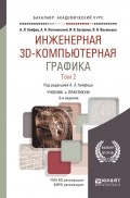 Инженерная 3D-компьютерная графика в 2 т. Том 2 3-е изд., пер. и доп. Учебник и практикум для академического бакалавриата