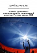 Аспекты гражданских правоотношений и национальной политики России в рамках НКО