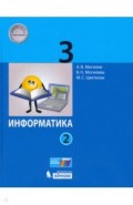 Информатика 3кл [Учебник] ч2 ФП
