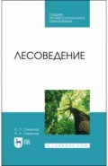 Лесоведение. Учебник