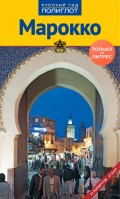 Марокко. Путеводитель + мини-разговорник