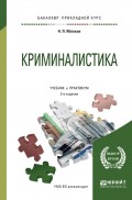 Криминалистика 3-е изд., пер. и доп. Учебник и практикум для прикладного бакалавриата