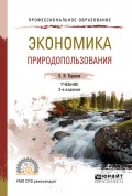 Экономика природопользования 2-е изд., испр. и доп. Учебник для СПО