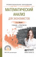 Математический анализ для экономистов 3-е изд., пер. и доп. Учебник и практикум для СПО
