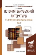 История зарубежной литературы от Античности до середины XIX века в 2 т. Том 2. Учебник для вузов