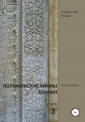 Норманнские храмы Апулии. Книга 3