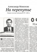 На перепутье. Сборник газетных публикаций 1997—2003 гг.