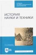 История науки и техники.Уч.пос.СПО