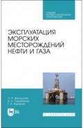 Эксплуатация морских месторожден.нефти и газа.СПО