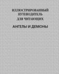 Иллюстрированный путеводитель для читающих «Ангелы и демоны»