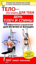 День плеч и спины. 18 эффективных упражнении для мужчин и женщин