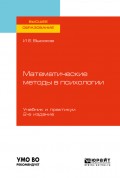 Математические методы в психологии 2-е изд., пер. и доп. Учебник и практикум для вузов