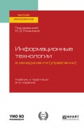 Информационные технологии в менеджменте (управлении) 2-е изд., пер. и доп. Учебник и практикум для вузов