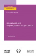 Доказывание в гражданском процессе 7-е изд., пер. и доп. Учебно-практическое пособие для вузов