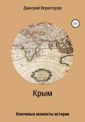 Крым: ключевые моменты истории