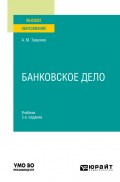 Банковское дело 3-е изд., пер. и доп. Учебник для вузов