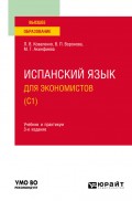Испанский язык для экономистов (C1) 3-е изд., испр. и доп. Учебник и практикум для вузов